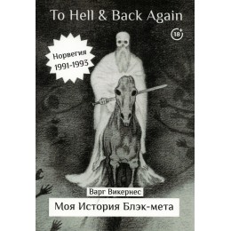 Книга Варг Викернес - To Hell and Back Again. Часть 1: Моя история блэк-мета (предзаказ)