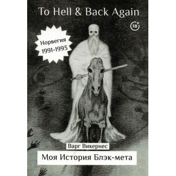 Книга Варг Викернес - To Hell and Back Again. Часть 1: Моя история блэк-мета