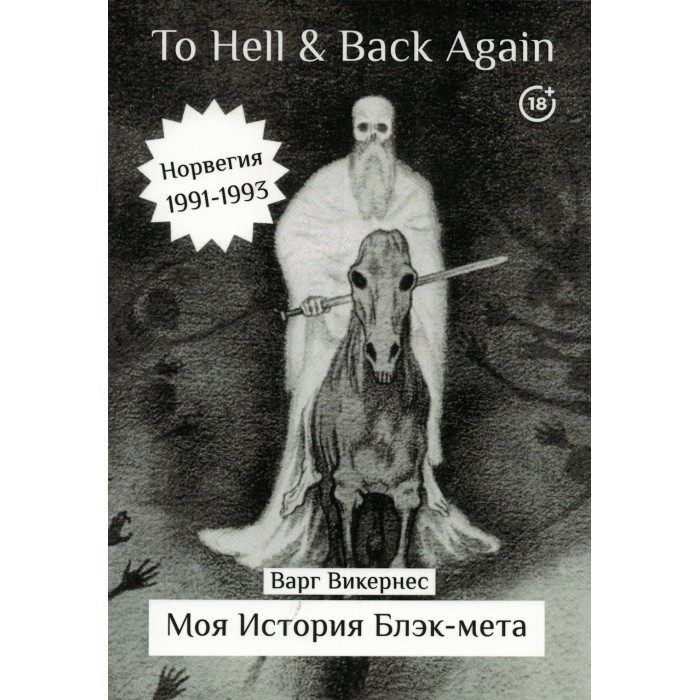 Книга Варг Викернес - To Hell and Back Again. Часть 1: Моя история блэк-мета (предзаказ)