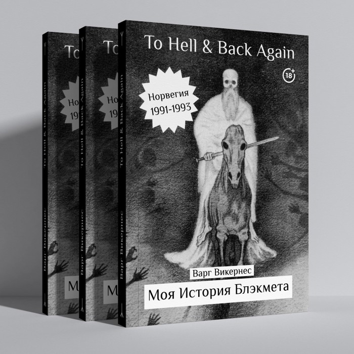 Книга Варг Викернес - To Hell and Back Again. Часть 1: Моя история блэк-мета (предзаказ)