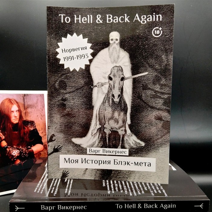 Книга Варг Викернес - To Hell and Back Again. Часть 1: Моя история блэк-мета (предзаказ)