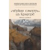 Книга Черная смерть из Крагерё