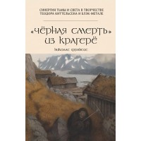 Книга Черная смерть из Крагерё 