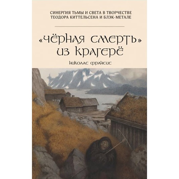 Книга Черная смерть из Крагерё