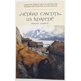 Книга Черная смерть из Крагерё 