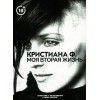 Книга Кристиана Ф. Моя вторая жизнь