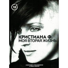 Книга Кристиана Ф. Моя вторая жизнь