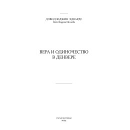 Книга Дэвид Юджин Эдвардс. Вера и одиночество в Денвере