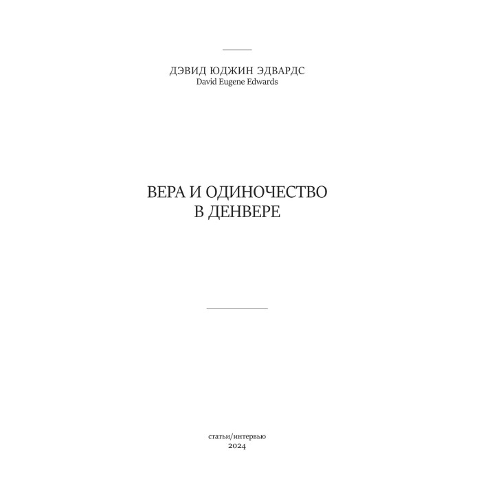 Книга Дэвид Юджин Эдвардс. Вера и одиночество в Денвере