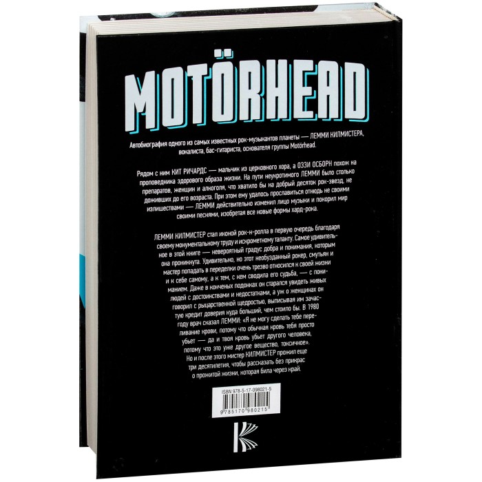 Книга "Motorhead. На автопилоте"