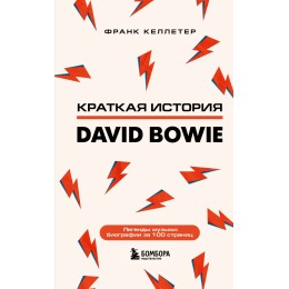 Книга "Дэвид Боуи. Краткая история"