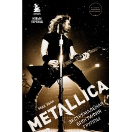Книга "Metallica. Экстремальная биография группы" (новый перевод)