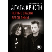 Книга "Агата Кристи. Черные сказки белой зимы"
