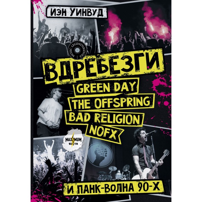 Книга "Вдребезги: Green Day, The Offspring, Bad Religion, Nofx"