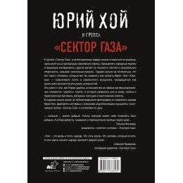 Книга "Юрий Хой и группа "Сектор Газа"