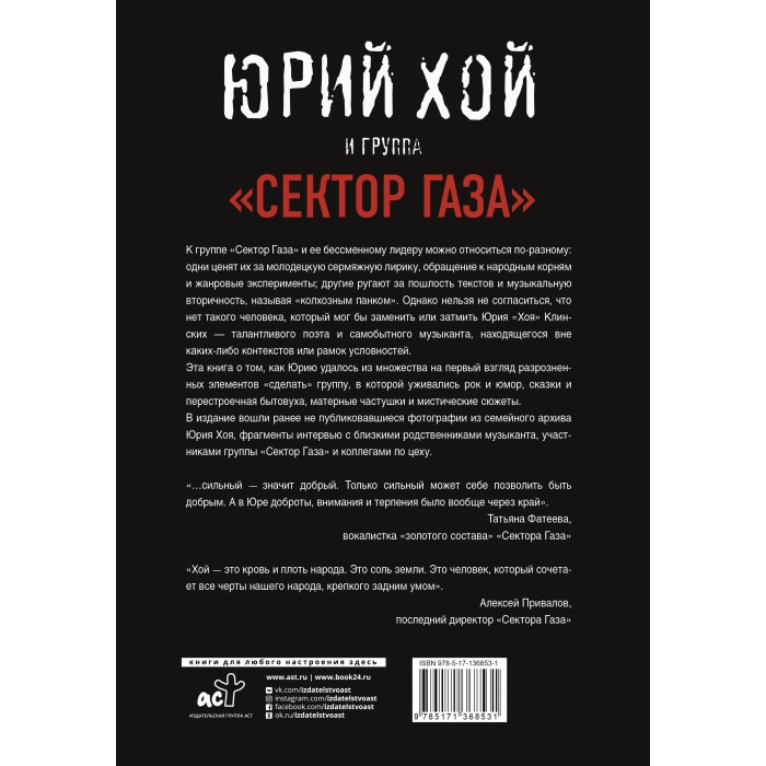 Книга "Юрий Хой и группа "Сектор Газа"