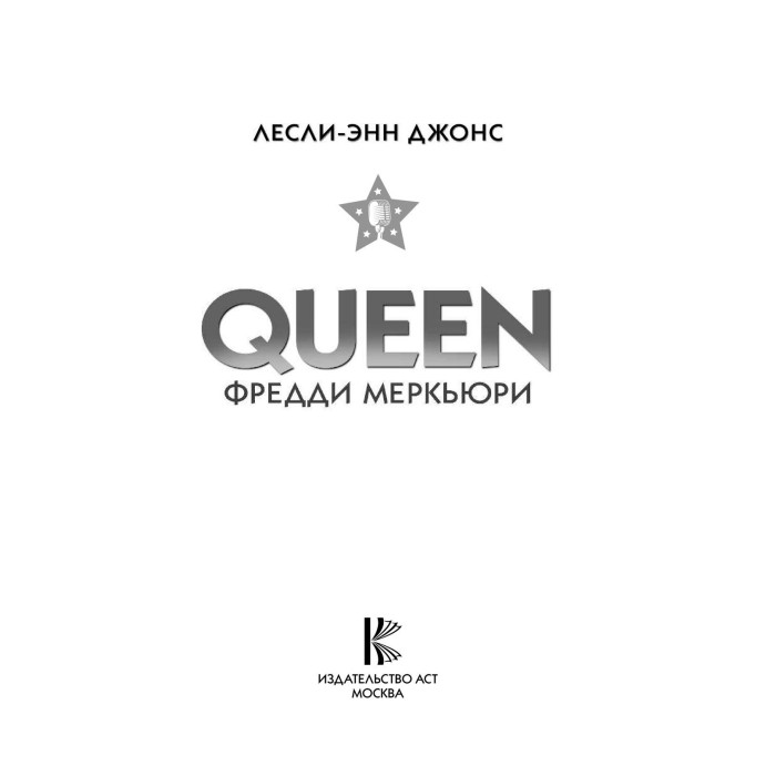 Книга "Queen. Фредди Меркьюри"