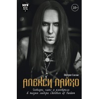 Книга "Алекси Лайхо. Гитара, хаос и контроль в жизни лидера Children of Bodom"