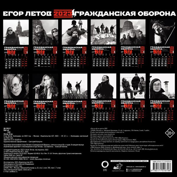 Календарь на 2023 год "Егор Летов. Гражданская оборона"