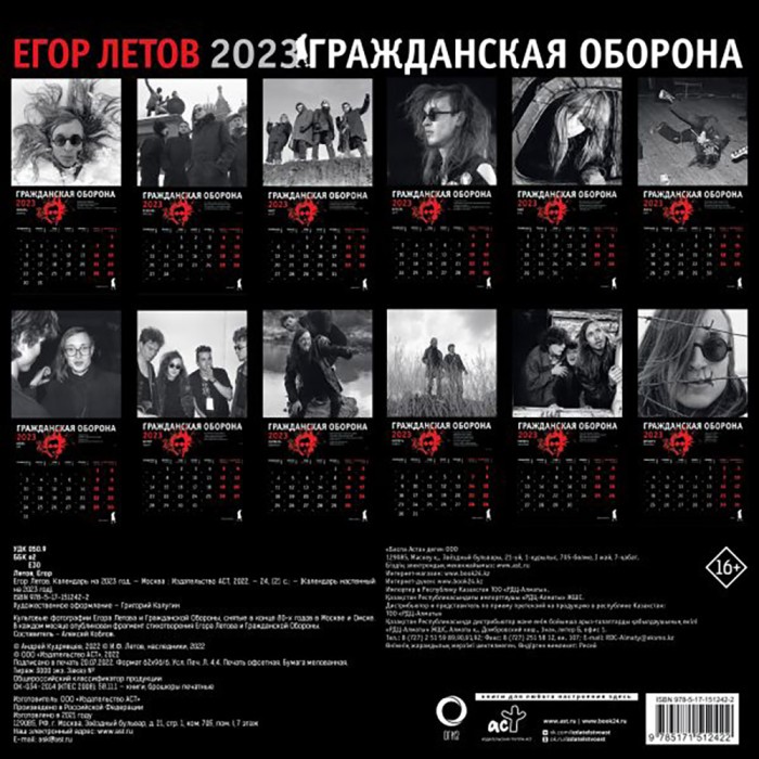 Календарь на 2023 год "Егор Летов. Гражданская оборона"