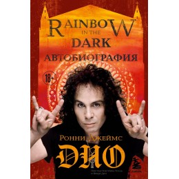 Книга "Ронни Джеймс Дио. Автобиография. Rainbow in the Dark"