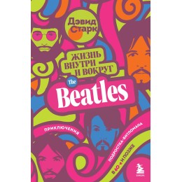Книга "Жизнь внутри и вокруг the Beatles. Приключения подростка-битломана в 60-е и позже"