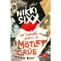 Книга "Как я стал Nikki Sixx. От детства на ферме до Motley Crue"