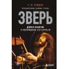 Книга "Зверь. Джон Бонэм и Восхождение Led Zeppelin"