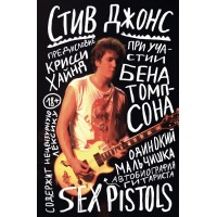Книга "Одинокий мальчишка. Автобиография гитариста Sex Pistols"