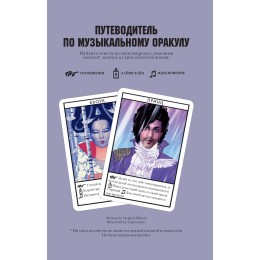 Книга Музыкальный оракул. Советы для жизни, отношений и вдохновения от культовых музыкантов