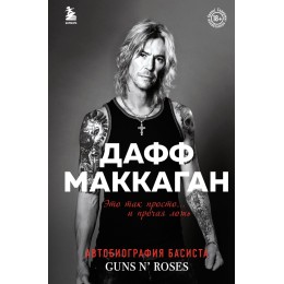 Книга "Дафф МакКаган. Это так просто… и прочая ложь. Guns N' Roses"