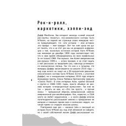 Книга "Дафф МакКаган. Это так просто… и прочая ложь. Guns N' Roses"