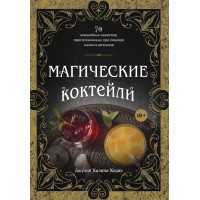 Книга "Магические коктейли. 70 волшебных напитков, приготовленных при помощи магии и ритуалов"
