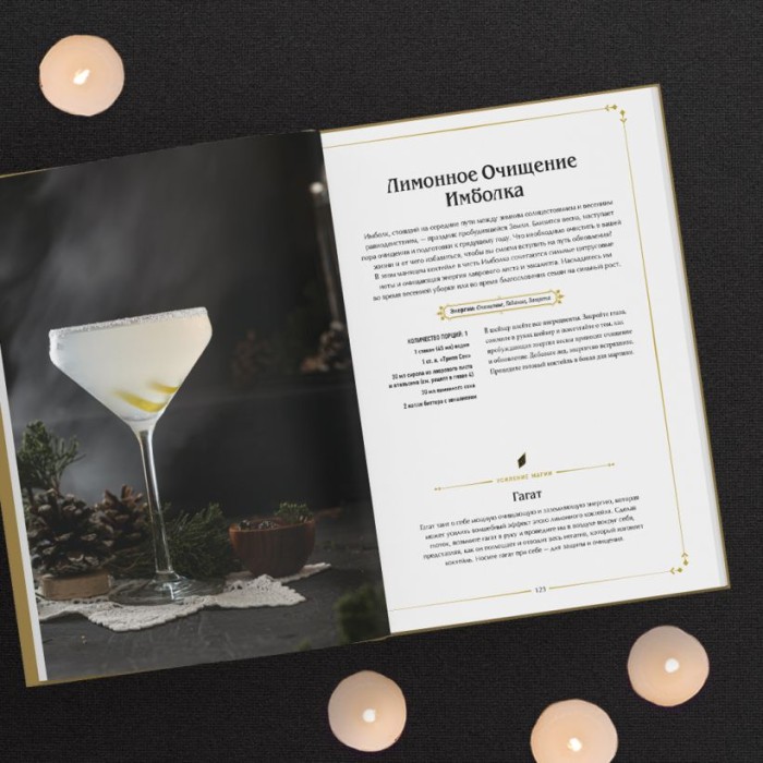 Книга "Магические коктейли. 70 волшебных напитков, приготовленных при помощи магии и ритуалов"
