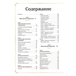 Книга "Магические коктейли. 70 волшебных напитков, приготовленных при помощи магии и ритуалов"