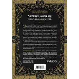 Книга Магические коктейли. 70 волшебных напитков, приготовленных при помощи магии и ритуалов