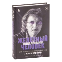 Книга "Железный человек Тони Айомми. Мое путешествие сквозь ад и рай с Black Sabbath"