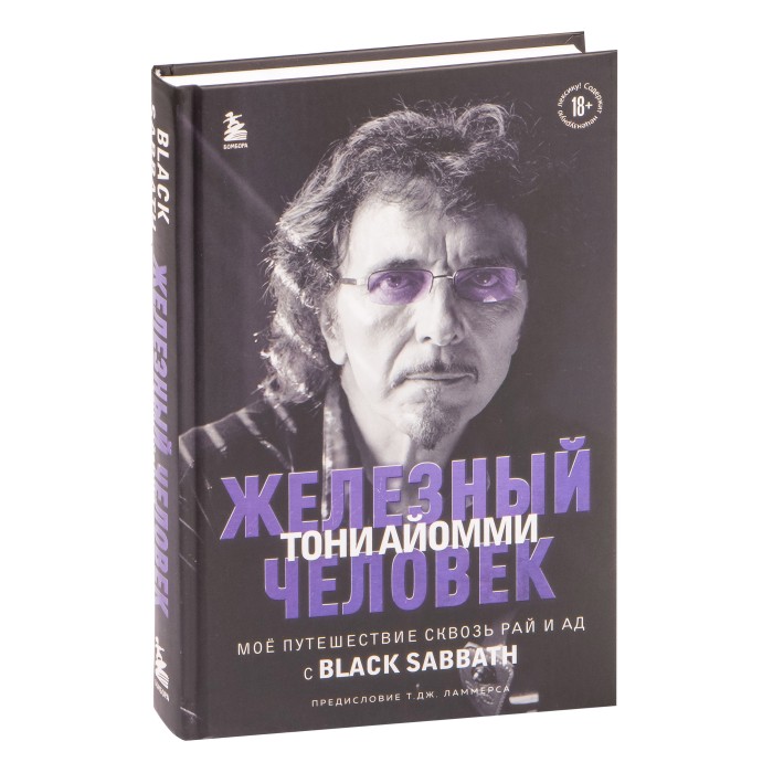 Книга Железный человек Тони Айомми. Мое путешествие сквозь ад и рай с Black Sabbath