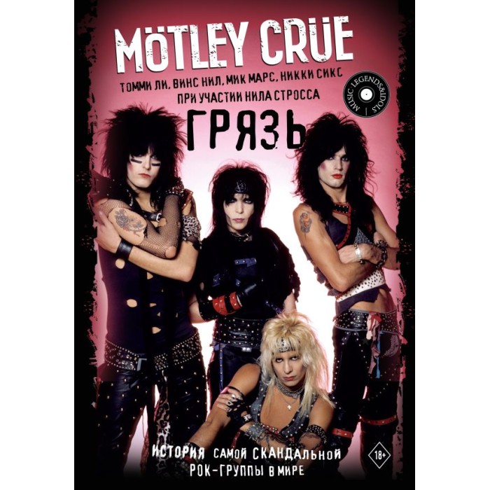 Книга Motley Crue. Грязь. История самой скандальной рок-группы в мире