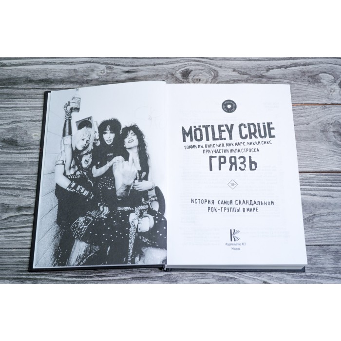 Книга Motley Crue. Грязь. История самой скандальной рок-группы в мире