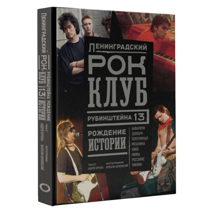 Книга "Ленинградский РОК-КЛУБ. Рубинштейна, 13. Рождение истории"