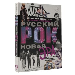Книга "Русский рок. Новая Эра. Фотографии. Интервью. Документы"