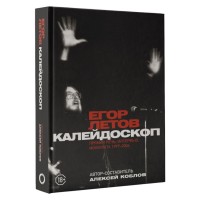 Книга "Калейдоскоп. Прямая речь, интервью, монологи. 1997-2004"