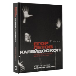 Книга "Калейдоскоп. Прямая речь, интервью, монологи. 1997-2004"