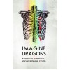 Книга "Фанатская книга Imagine Dragons"