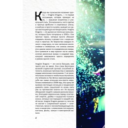 Книга Фанатская книга Imagine Dragons