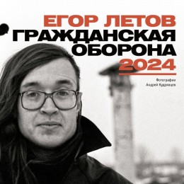 Календарь на 2024 год "Егор Летов. Гражданская оборона"