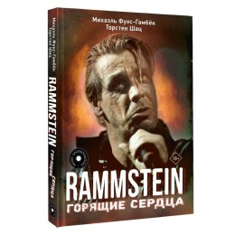 Книга "Rammstein. Горящие сердца"