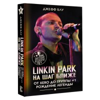 Книга "Linkin Park. На шаг ближе. От Xero до группы #1: рождение легенды"