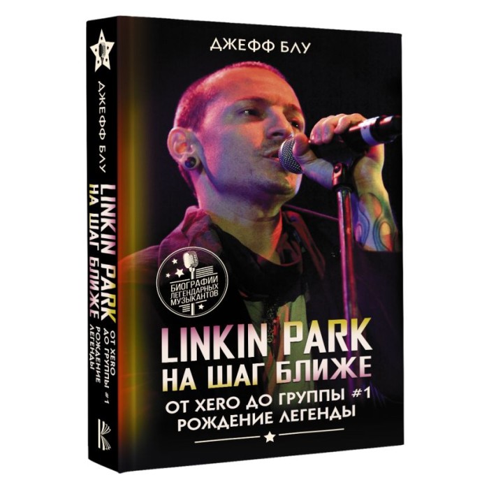Книга "Linkin Park. На шаг ближе. От Xero до группы #1: рождение легенды"